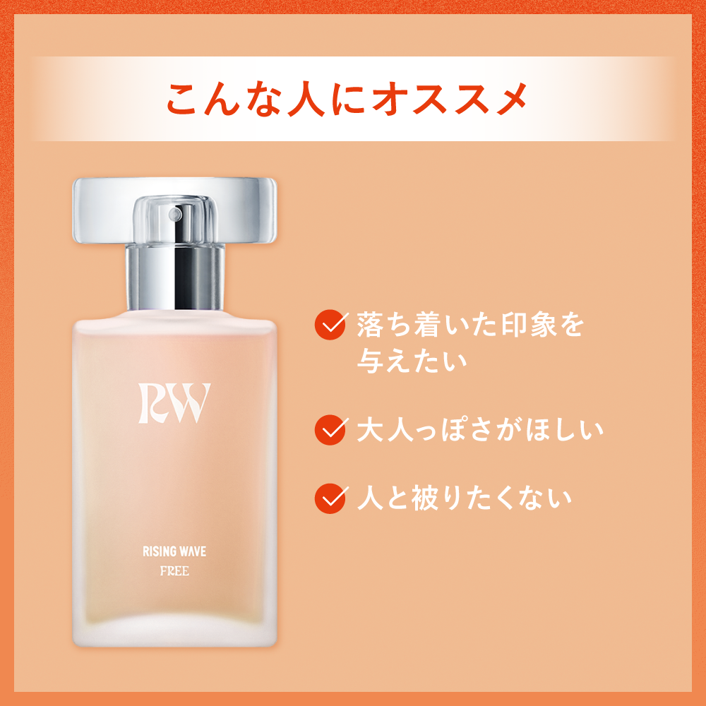 【数量限定】ライジングウェーブ フリー ヴェールオレンジ オードトワレ 50mL アトマイザー付き
