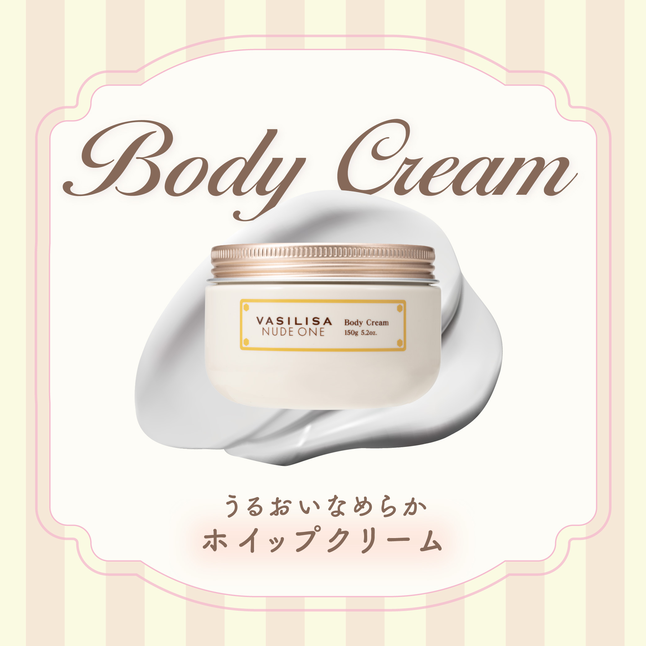 【数量限定】ヴァシリーサ ホイップ ボディクリーム ヌード ワン 150g