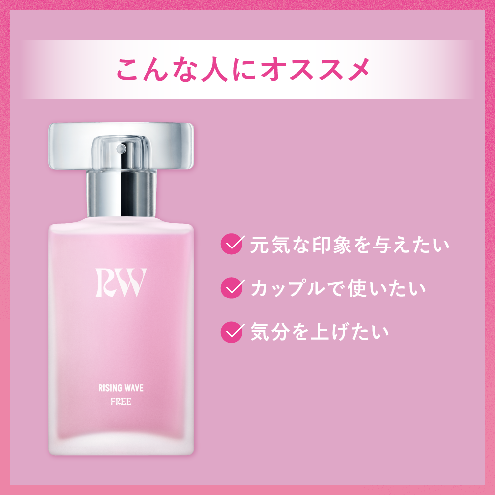 【数量限定】ライジングウェーブ フリー サンセットピンク オードトワレ 50mL アトマイザー付き