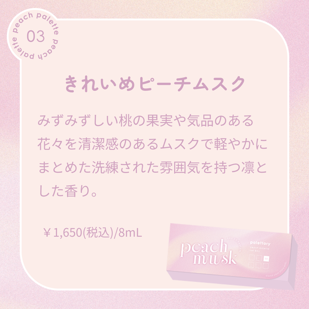 パレットリー ピーチパレット オードパルファム 03 きれいめピーチムスク 8mL