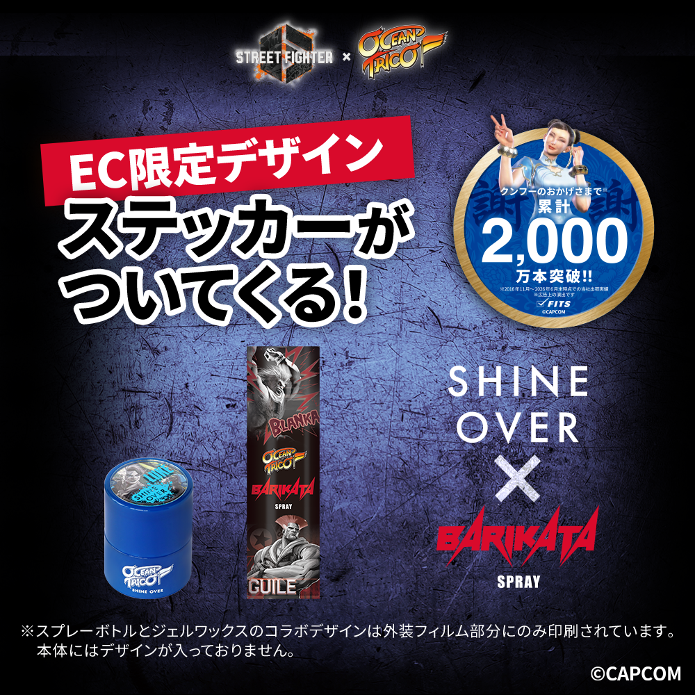 【ストリートファイターコラボ】オーシャントリコ ヘアワックス シャインオーバー 80g＆バリカタスプレー 140g セット オリジナルステッカー付