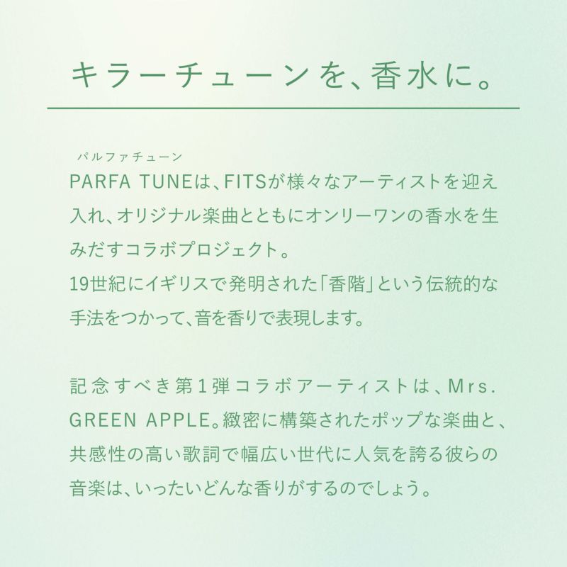 【販売終了】【初回限定版】パルファチューン 001 Mrs. GREEN APPLE オードトワレ 50mL