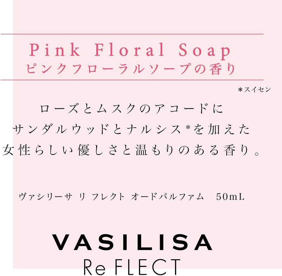 ヴァシリーサ リ フレクト オードパルファム 50mL