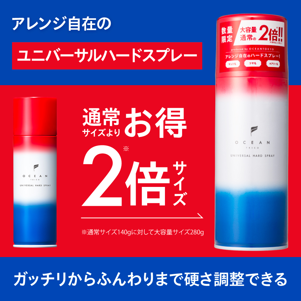 オーシャントリコ ヘアスプレー ユニバーサルハードスプレー  280g