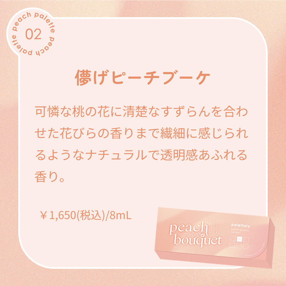 パレットリー ピーチパレット オードパルファム 02 儚げピーチブーケ 8mL