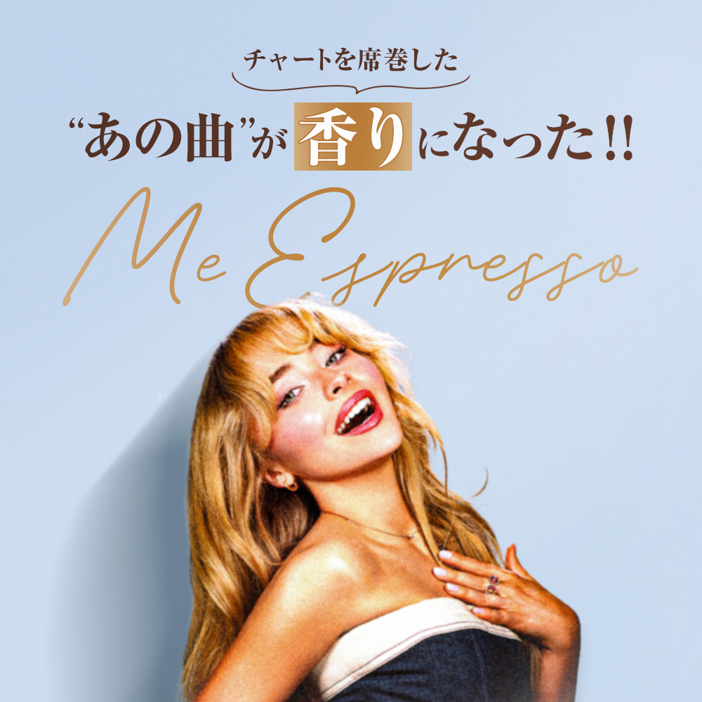 サブリナ・カーペンター ミーエスプレッソ オードパルファム 30mL