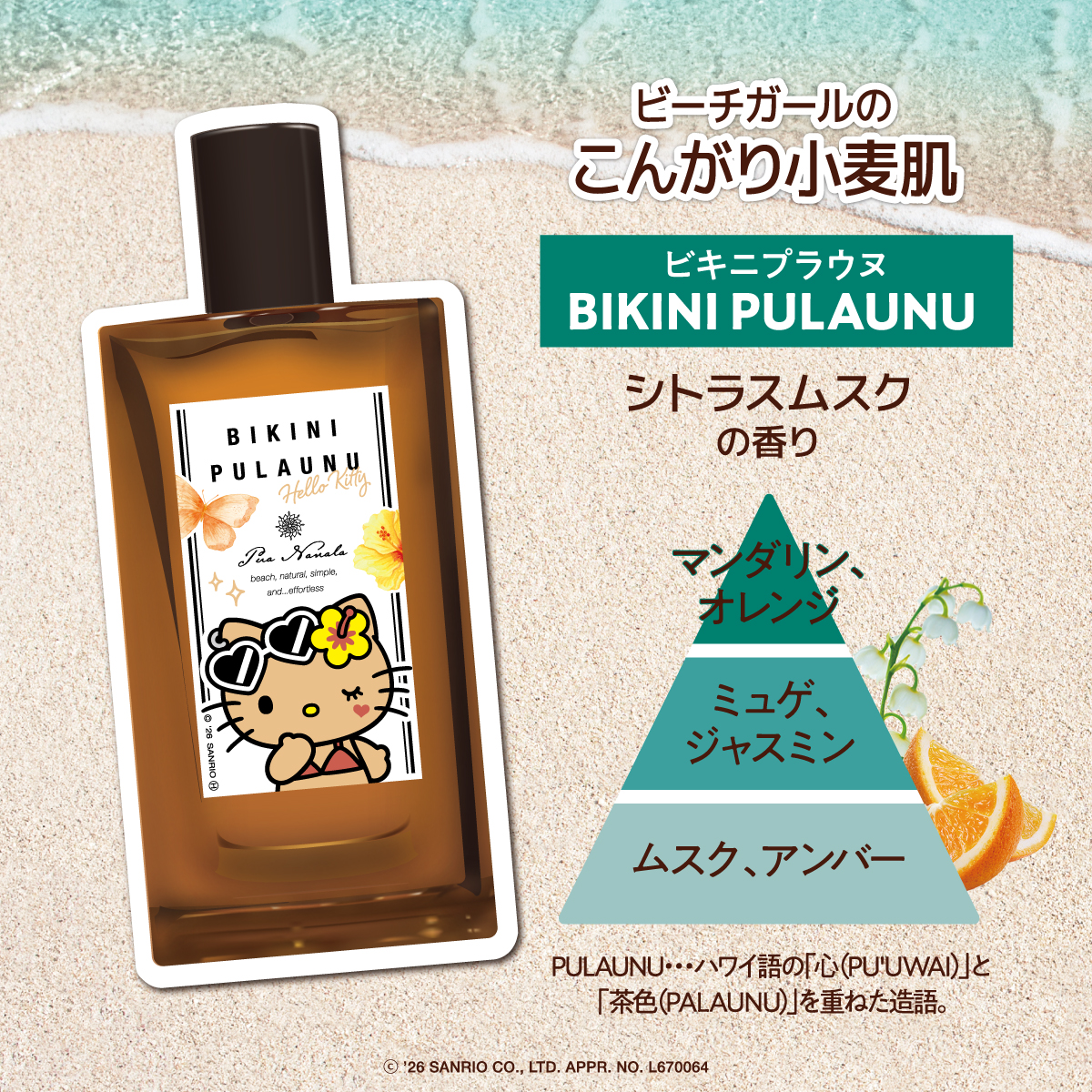 プア ナナラ ビキニプラウヌ オードトワレ ハローキティデザイン 50mL