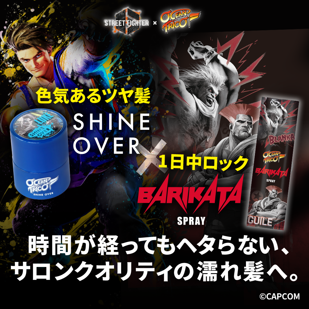 【ストリートファイターコラボ】オーシャントリコ ヘアワックス シャインオーバー 80g＆バリカタスプレー 140g セット オリジナルステッカー付