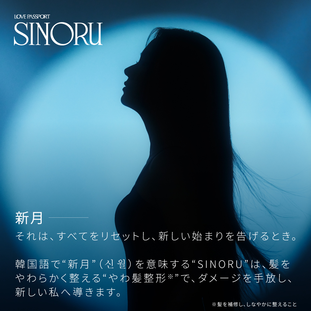 ラブパスポート シノル さらつやセット