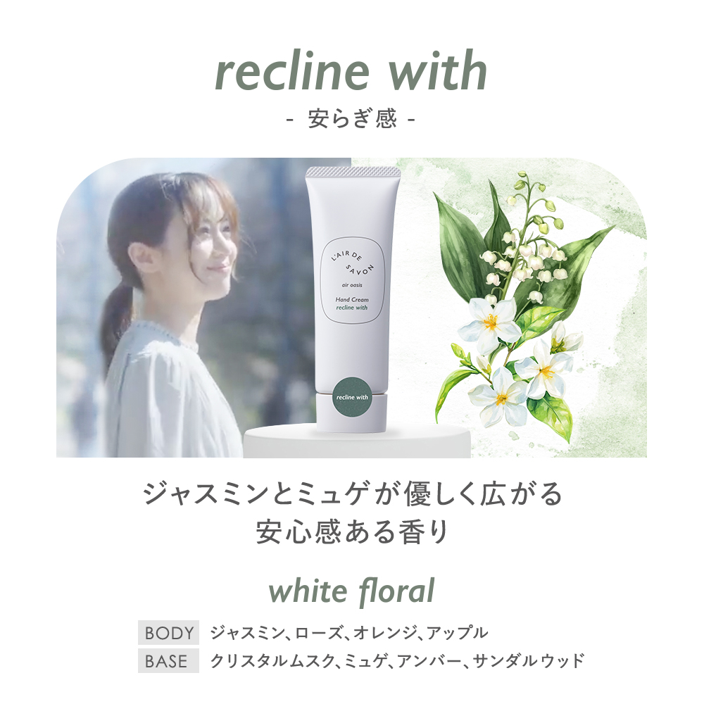 レールデュサボン エアオアシス ハンドクリーム リクラインウィズ 40g