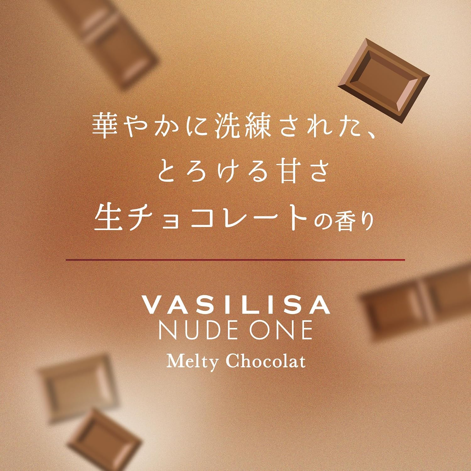 【数量限定】ヴァシリーサ ヌード ワン メルティショコラ オードパルファム MINI 8mL