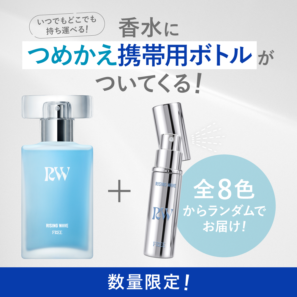 【数量限定】ライジングウェーブ フリー ライトブルー オードトワレ 50mL アトマイザー付き