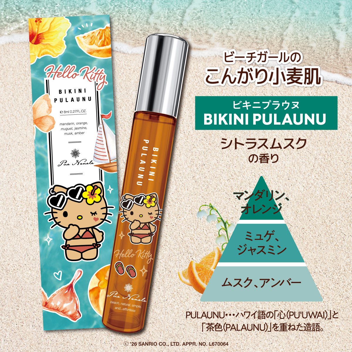 プア ナナラ ビキニプラウヌ オードトワレ MINI ハローキティデザイン 8mL