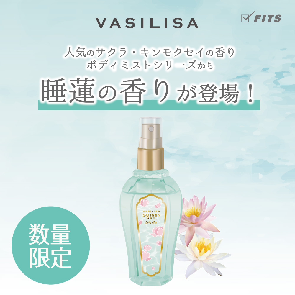 ヴァシリーサ ボディミスト スイレンヴェール 100mL