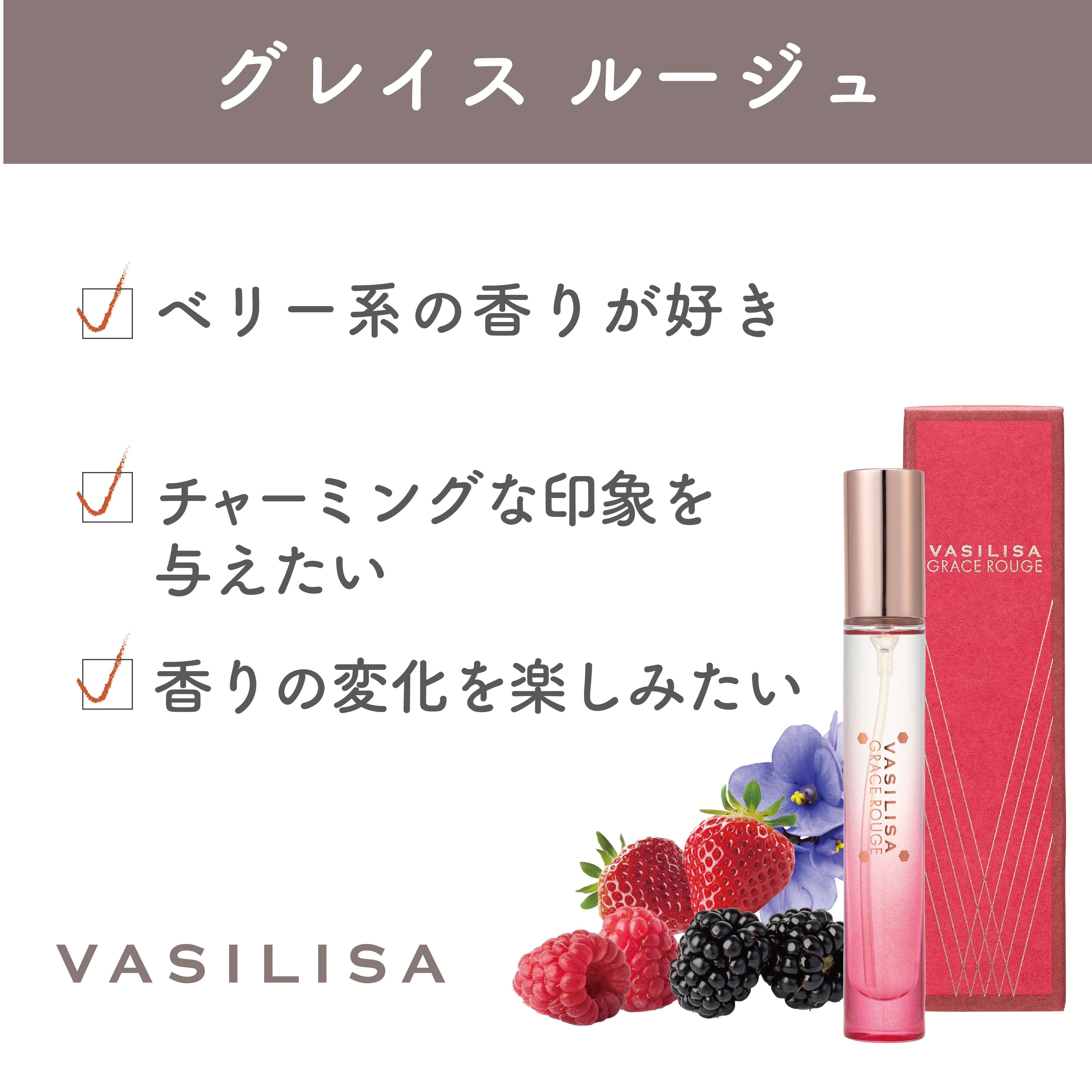 ヴァシリーサ グレイス ルージュ オードパルファム MINI 8mL