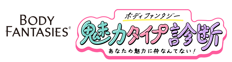 ボディファンタジー 診断ロゴ