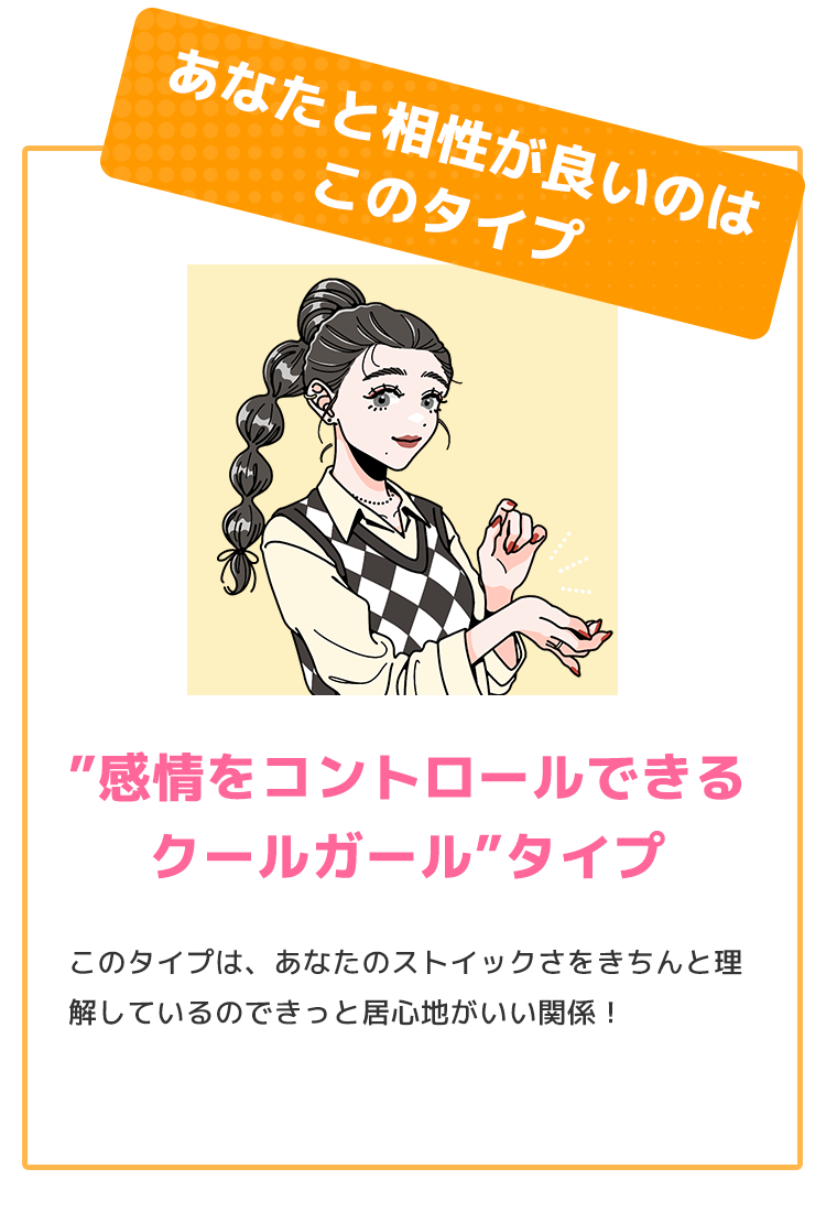 相性がいいのはこのタイプ