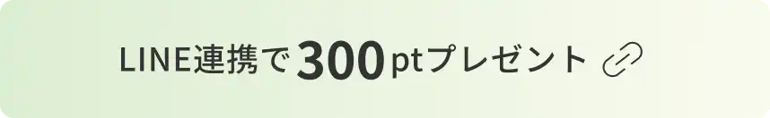 LINE連携で300ptプレゼント