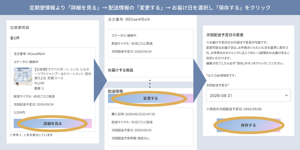 お届け日変更の操作方法