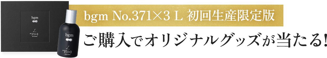 bgm No.371×3 L 初回生産限定版　ご購入でオリジナルグッズがあたる