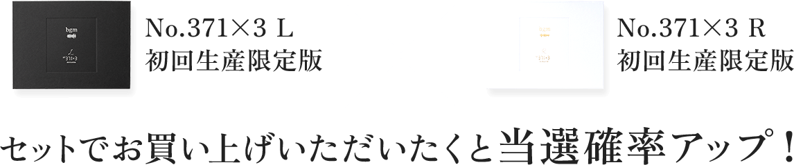 セットで購入で当選確率アップ
