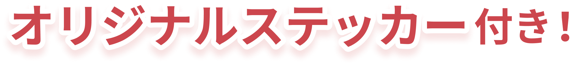 オリジナルステッカー付き！