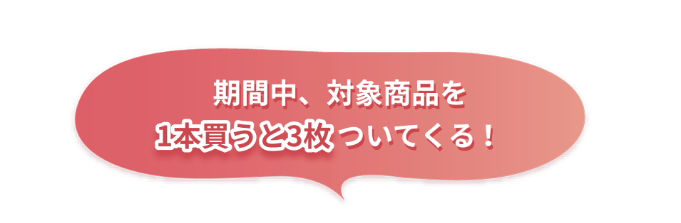 期間中、対象商品を1枚買うと3枚ついてくる！