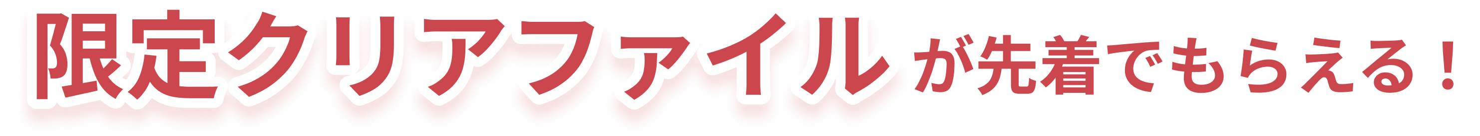 限定クリアファイルが先着でもらえる！