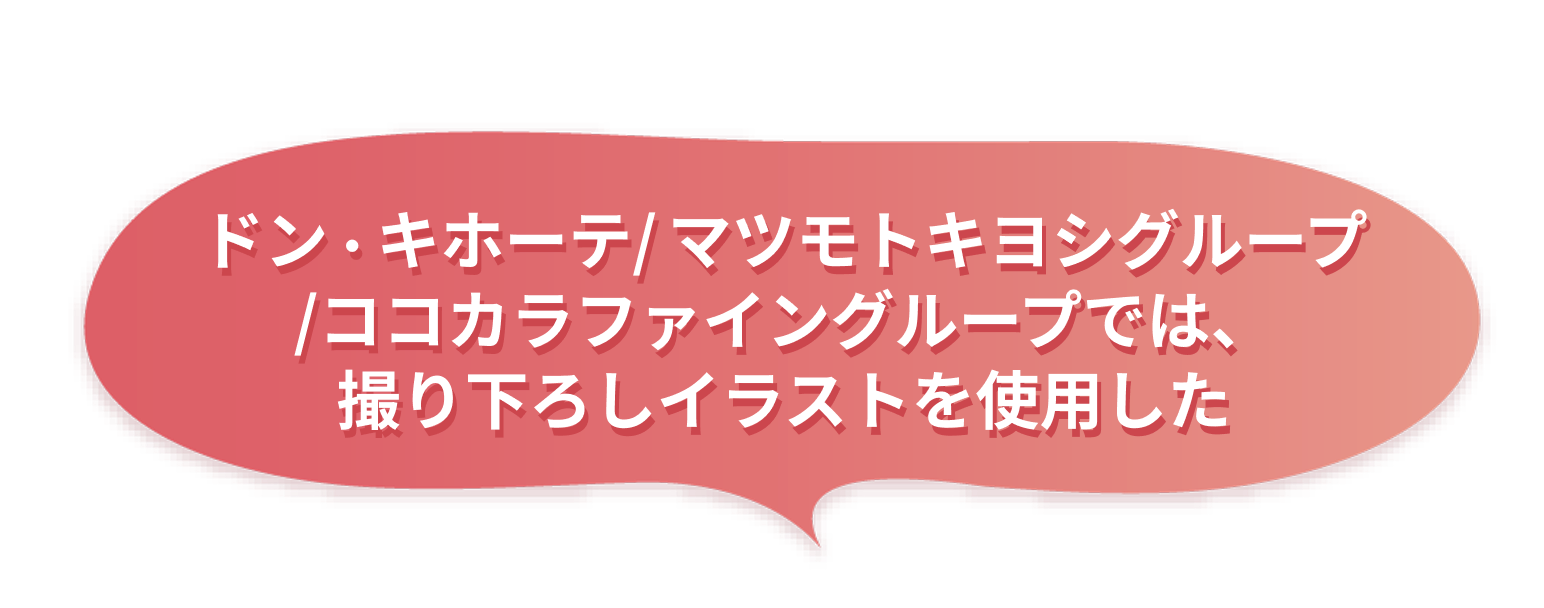 ドン・キホーテ/マツモトキヨシ/ココカラファインでは、撮り下ろしイラストを使用した
