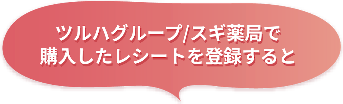 ツルハグループ&スギ薬局で購入したレシートを登録すると