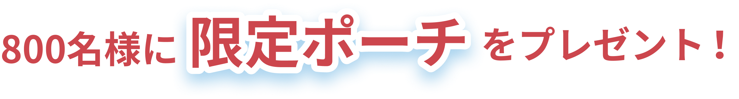 800名様に限定ポーチをプレゼント