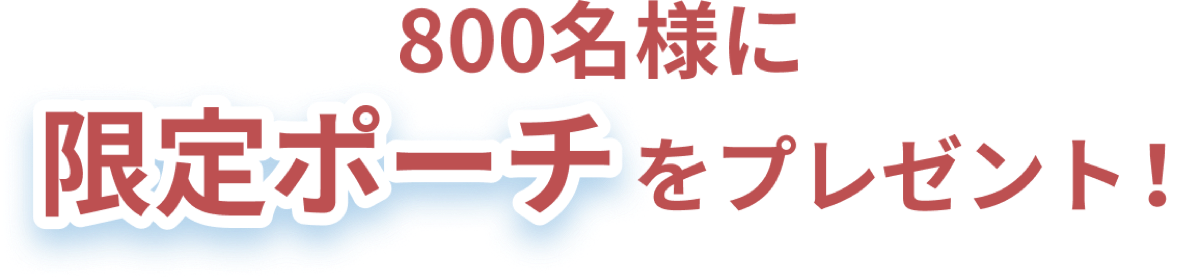 800名様に限定ポーチをプレゼント