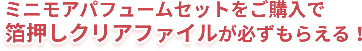 限定クリアファイルが先着でもらえる！