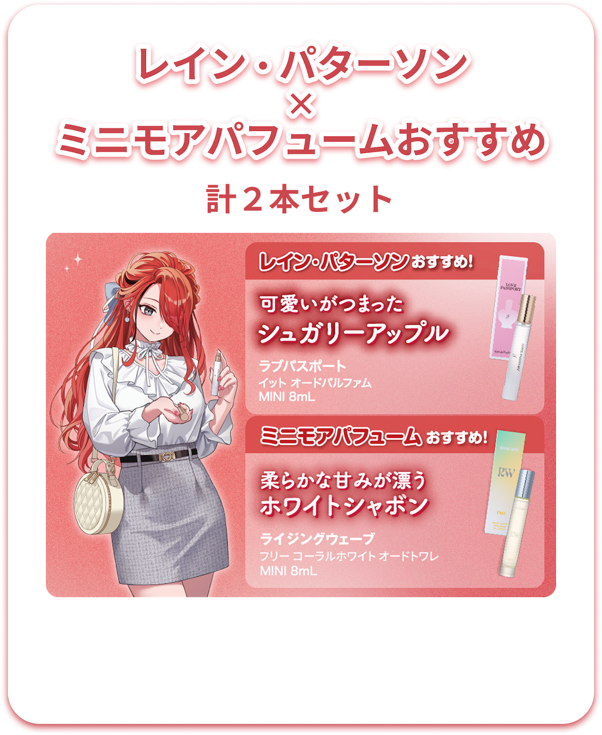 レイン・パターソン×ミニモアパフュームおすすめ計2本セット