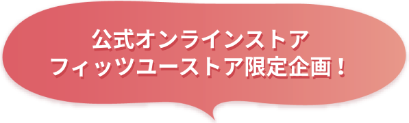 ドン・キホーテ/マツモトキヨシ/ココカラファインでは、撮り下ろしイラストを使用した