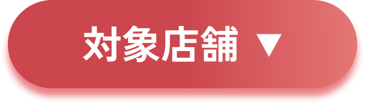 対象店舗