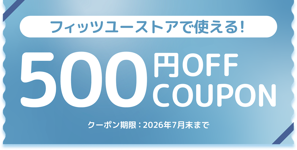 フィッツユーストアで使える500円OFF COUPON