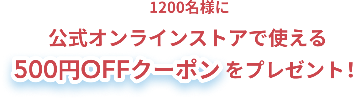 1200名様に公式オンラインストアで使える500円OFFクーポンををプレゼント！