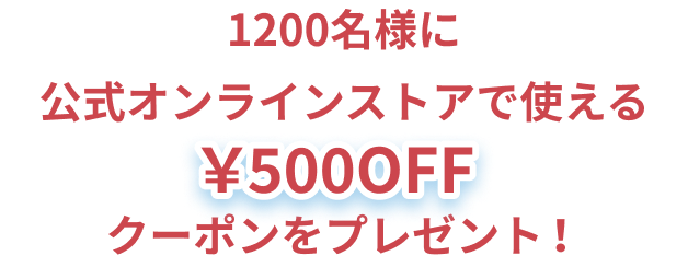 1200名様に公式オンラインストアで使える500円OFFクーポンををプレゼント！