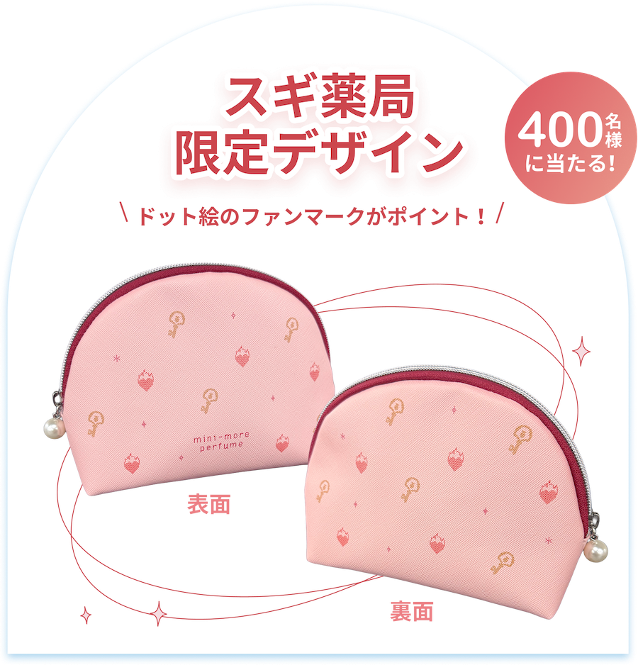 スギ薬局限定デザイン