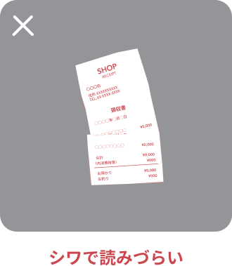 シワで読みづらい