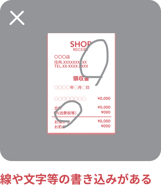 線や文字等の書き込みがある