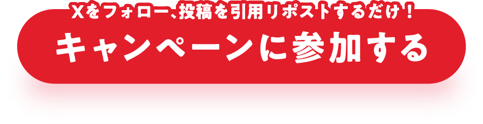Xをフォロー、投稿を引用リポストするだけ！キャンペーンに参加する