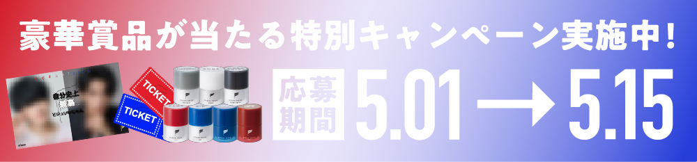豪華商品が当たる特別キャンペーン実施中！応募期間5.01→5.15