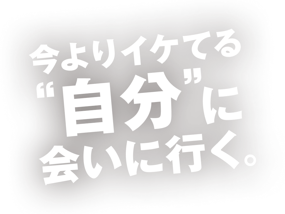 今よりイケてる「自分」に会いに行く。