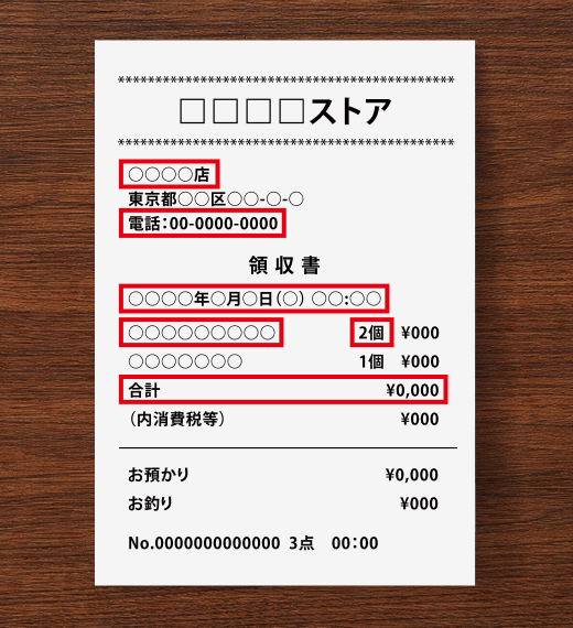 撮影OKのレシート例