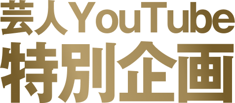 芸人Youtube特別企画