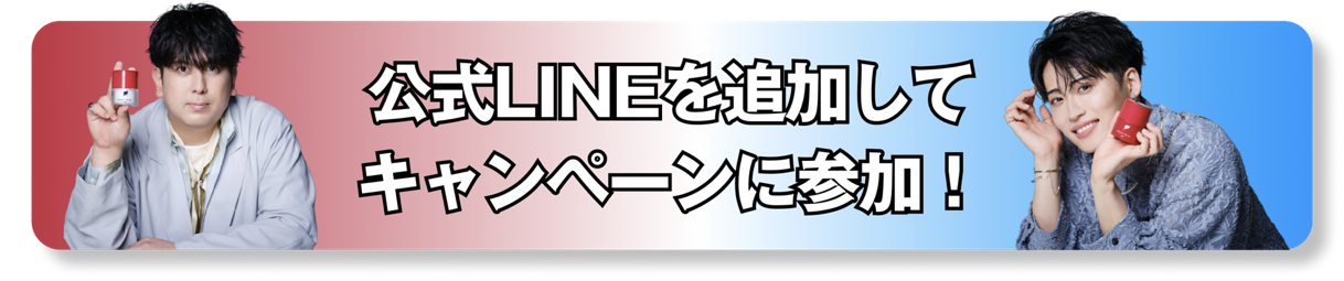 公式LINEを追加してキャンペーンに参加！
