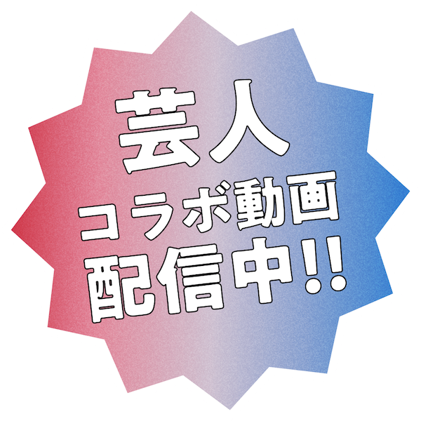 芸人コラボ動画配信中！！