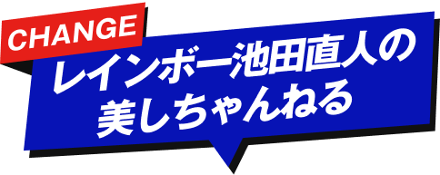 CHANGE レインボー池田直人の美しちゃんねる